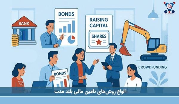 انواع روش‌های تامین مالی بلند مدت