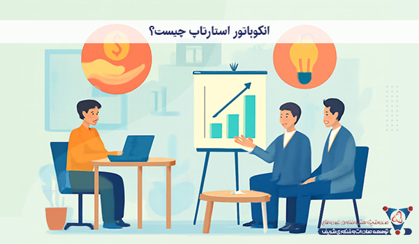 انکوباتور استارتاپ چیست؟