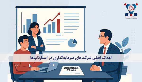 اهداف اصلی شرکت‌های سرمایه‌گذاری در استارتاپ‌ها