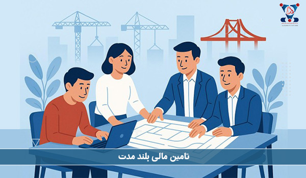 تامین مالی بلند مدت