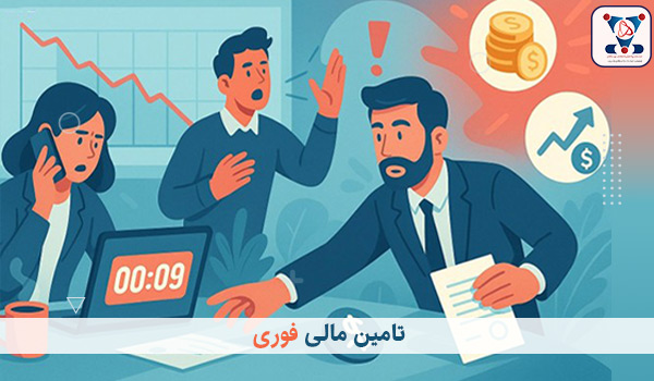 تأمین مالی فوری