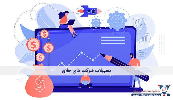 تسهیلات شرکت های خلاق
