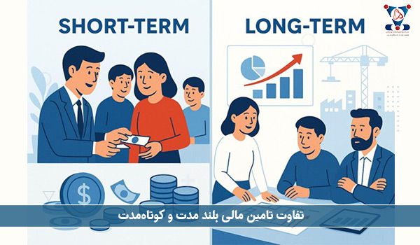 تفاوت تامین مالی بلند مدت و کوتاه‌مدت