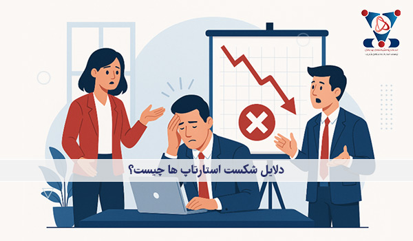 دلایل شکست استارتاپ ها چیست؟