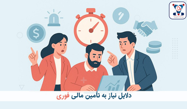 دلایل نیاز به تأمین مالی فوری