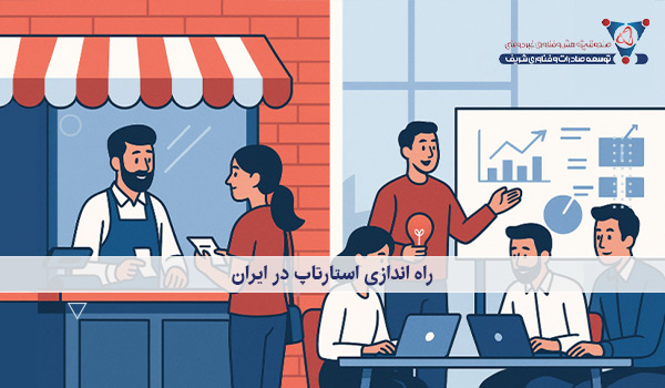 راه‌اندازی استارتاپ در ایران