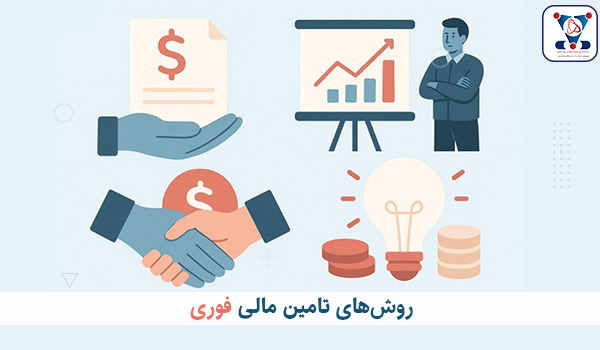 روش‌های تأمین مالی فوری