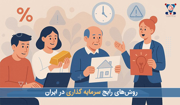 روش‌های رایج سرمایه‌گذاری در ایران
