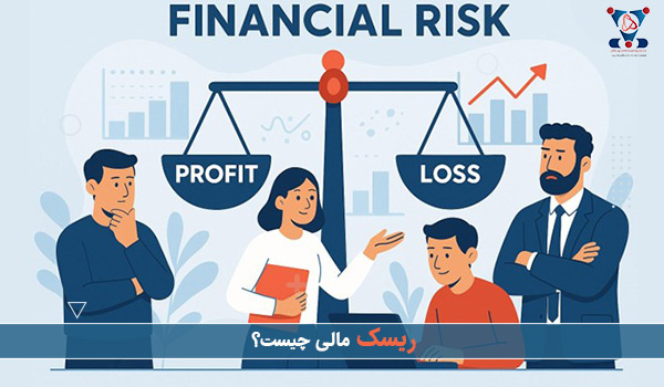 انواع ریسک های مالی