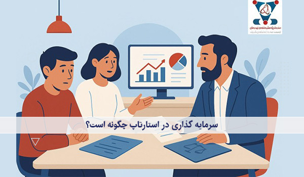 سرمایه گذاری در استارتاپ چگونه است