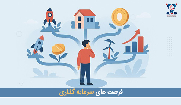 فرصت های سرمایه گذاری