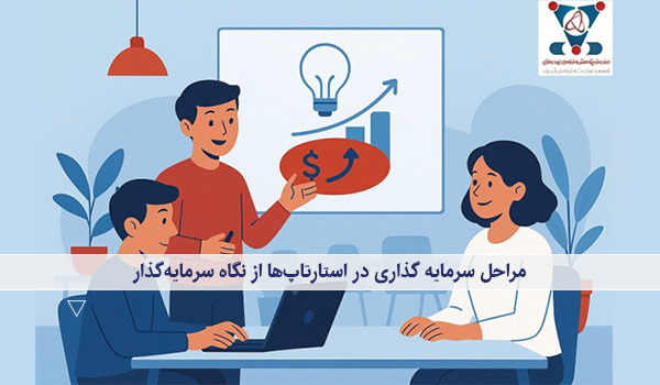 مراحل سرمایه گذاری در استارتاپ‌ها از نگاه سرمایه‌گذار