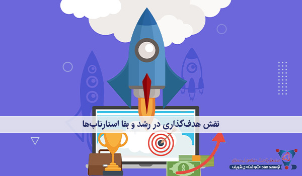 نقش هدف‌گذاری در رشد و بقا استارتاپ‌ها