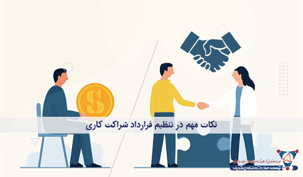 نکات مهم در تنظیم قرارداد شراکت کاری