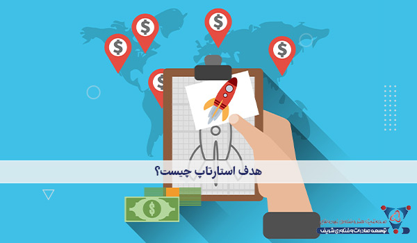 هدف استارتاپ