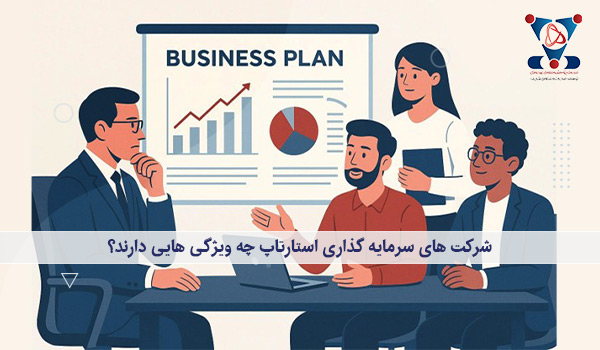 ویژگی های شرکت سرمایه گذاری استارتاپ