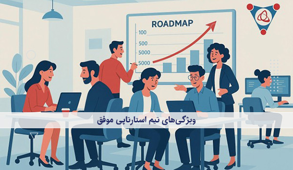 ویژگی‌های تیم استارتاپی موفق