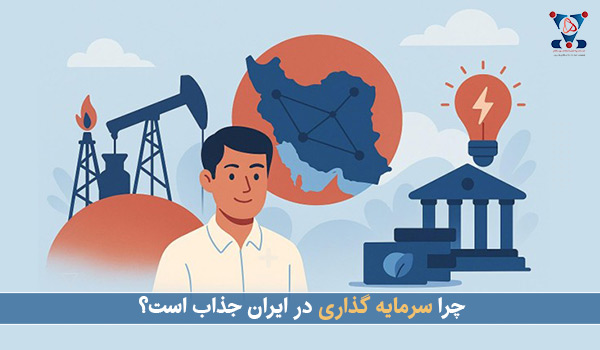 چرا سرمایه‌گذاری در ایران جذاب است؟