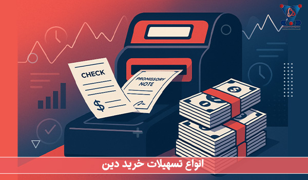 انواع تسهیلات خرید دین