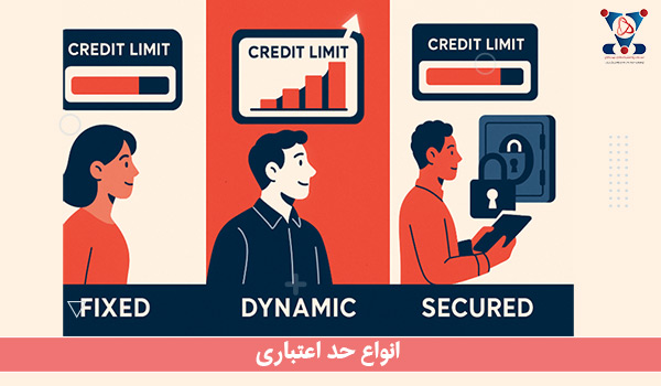 انواع حد اعتباری