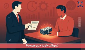 تسهیلات خرید دین چیست