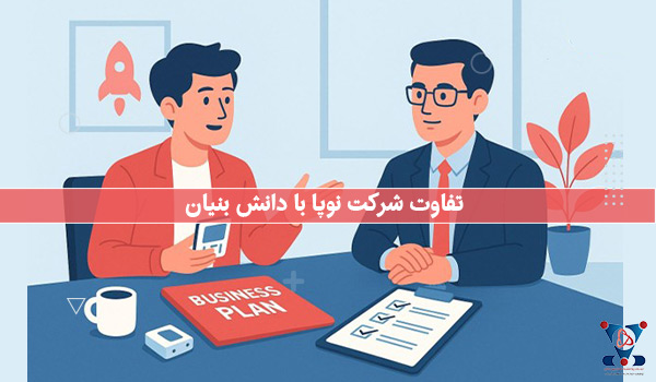 تفاوت شرکت نوپا با دانش‌ بنیان