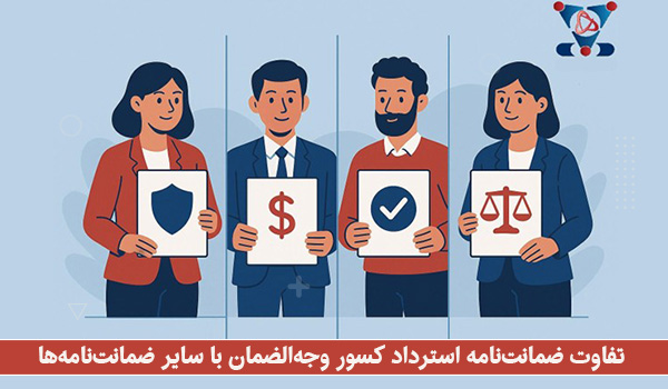 تفاوت ضمانت‌نامه استرداد کسور وجه‌الضمان با سایر ضمانت‌نامه‌ها