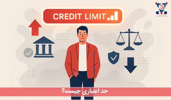 حد اعتباری