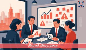 سنجش ریسک کسب و کار