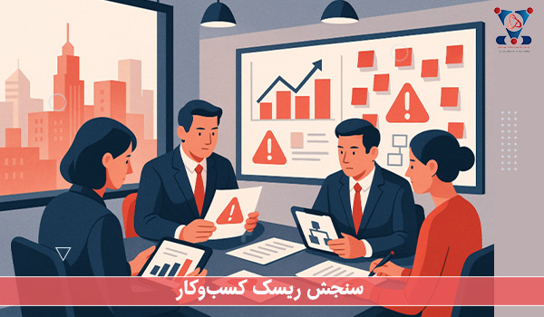 سنجش ریسک کسب و کار