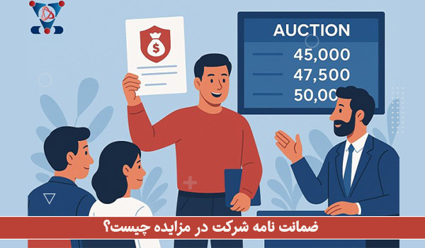 ضمانت نامه شرکت در مزایده چیست