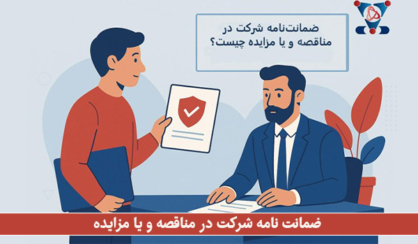 ضمانت نامه شرکت در مناقصه و یا مزایده