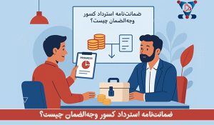 ضمانت‌نامه استرداد کسور وجه‌الضمان چیست