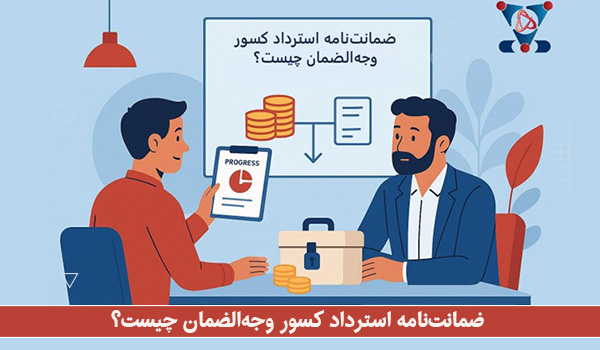 ضمانت‌نامه استرداد کسور وجه‌الضمان چیست