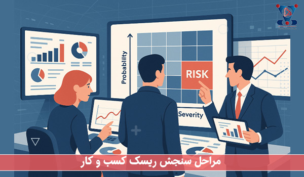 مراحل سنجش ریسک کسب و کار
