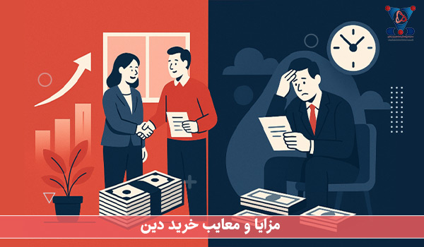 مزایا و معایب خرید دین