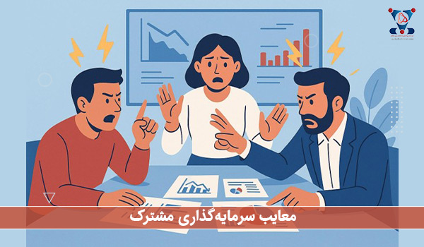 معایب سرمایه‌گذاری مشترک