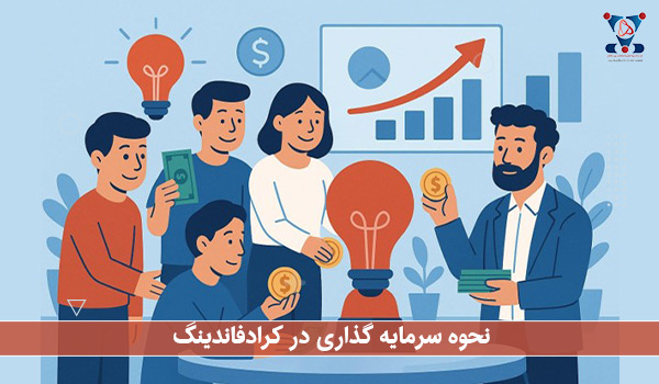 نحوه سرمایه گذاری در کرادفاندینگ