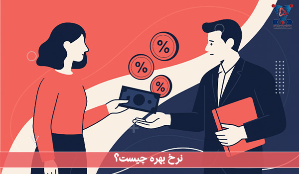 نرخ بهره