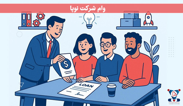 وام شرکت نوپا