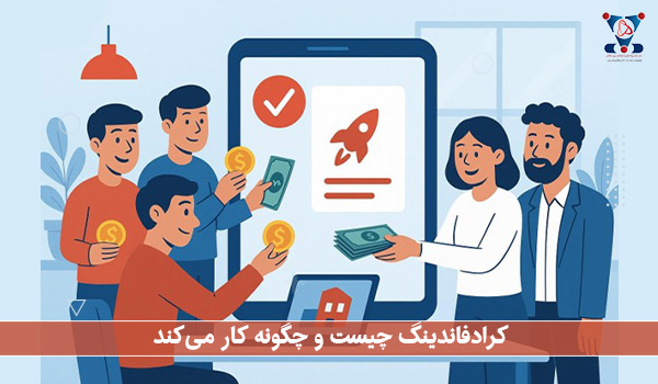 کرادفاندینگ چیست و چگونه کار می‌کند
