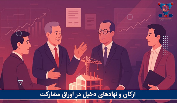 ارکان و نهادهای دخیل در اوراق مشارکت