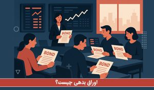 اوراق بدهی چیست؟