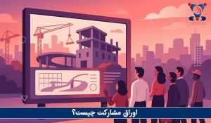 اوراق مشارکت چیست؟