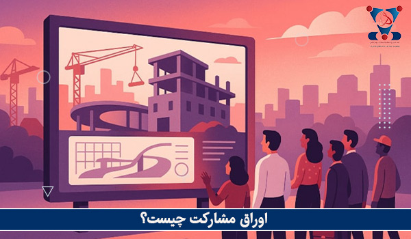 اوراق مشارکت چیست؟