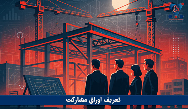 اوراق مشارکت