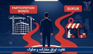 تفاوت اوراق مشارکت و صکوک