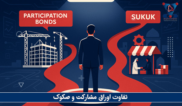 تفاوت اوراق مشارکت و صکوک