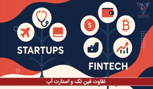 تفاوت فین تک و استارت آپ