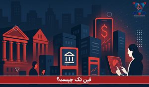 فین تک چیست؟